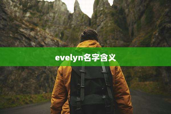 evelyn名字含义