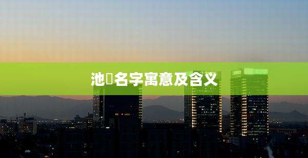 池璟名字寓意及含义