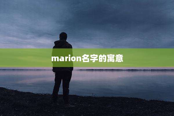 marion名字的寓意