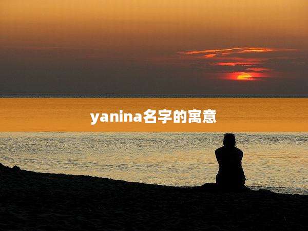 yanina名字的寓意