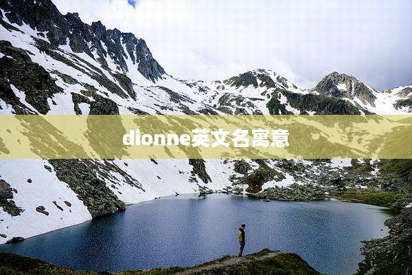 dionne英文名寓意
