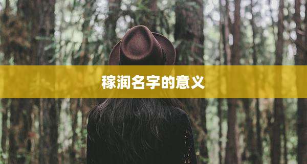 稼润名字的意义