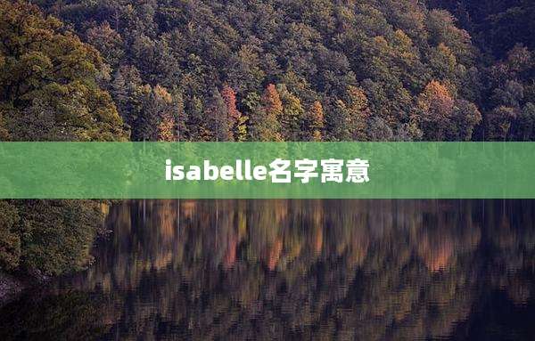 isabelle名字寓意