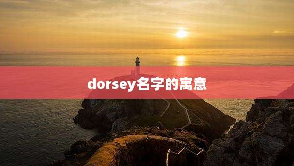 dorsey名字的寓意