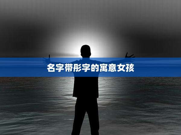 名字带彤字的寓意女孩