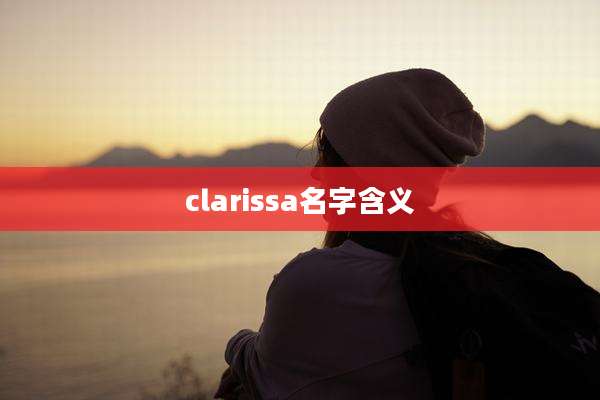 clarissa名字含义