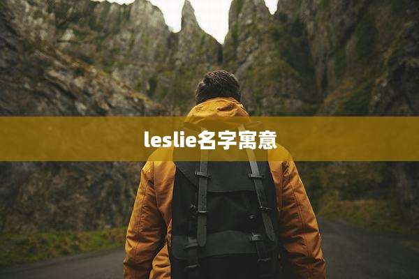 leslie名字寓意