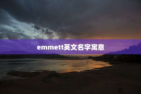 emmett英文名字寓意