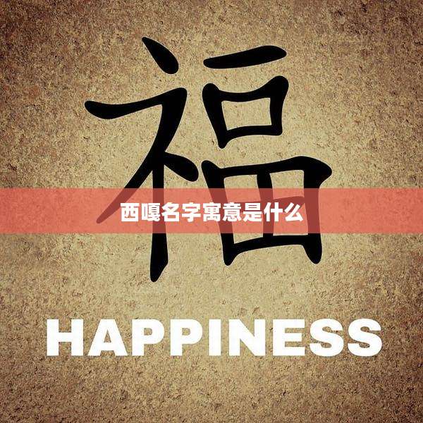 西嘎名字寓意是什么