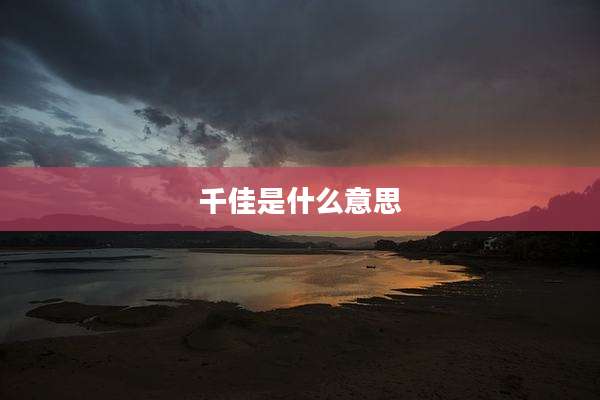 千佳是什么意思