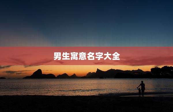 男生寓意名字大全