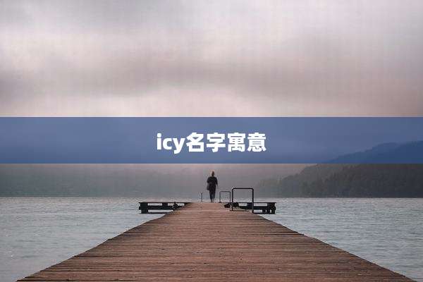 icy名字寓意