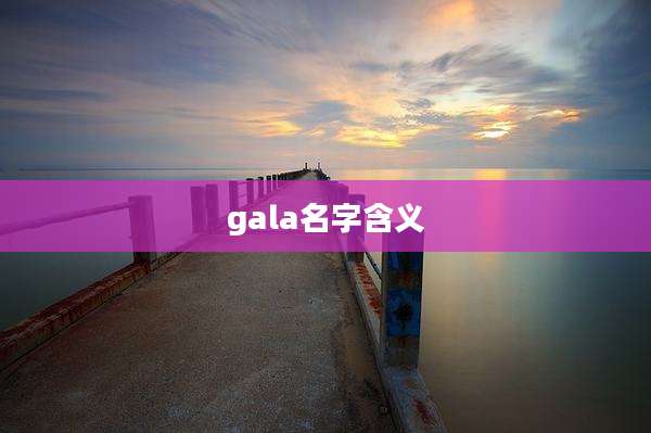 gala名字含义