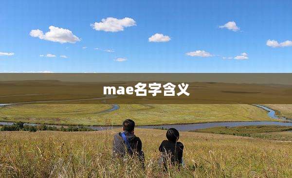 mae名字含义