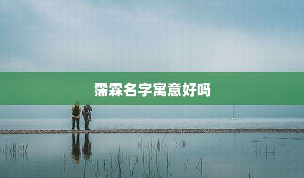 霈霖名字寓意好吗