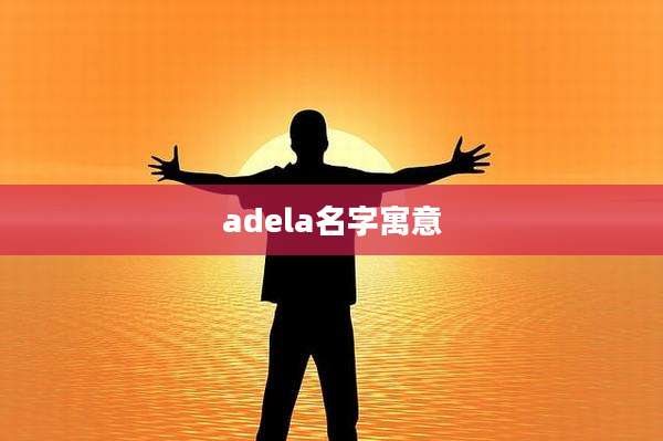 adela名字寓意
