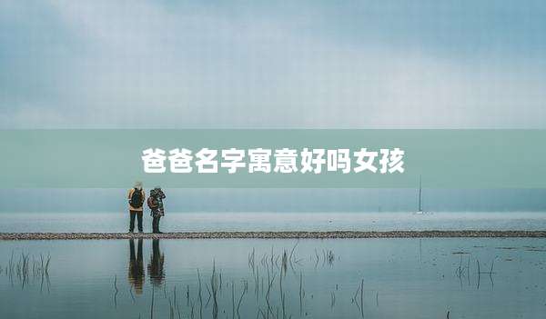 爸爸名字寓意好吗女孩