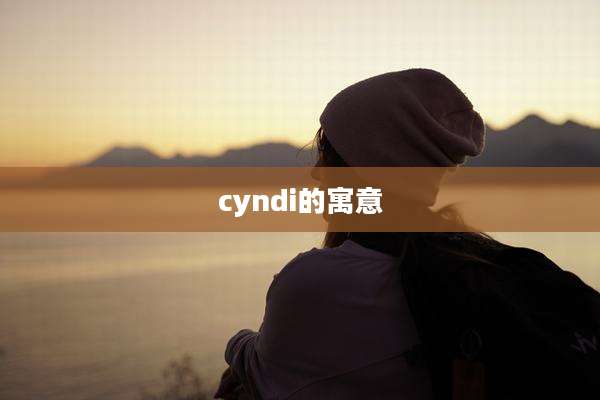 cyndi的寓意