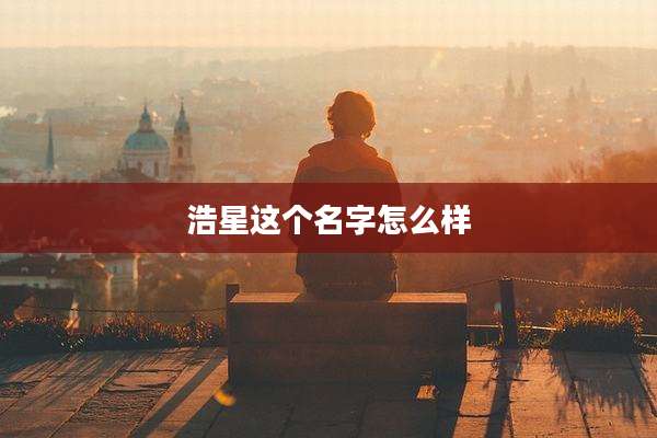 浩星这个名字怎么样