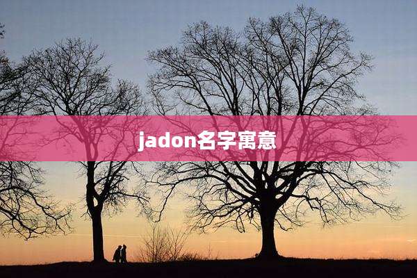 jadon名字寓意