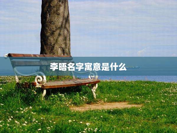 李晤名字寓意是什么