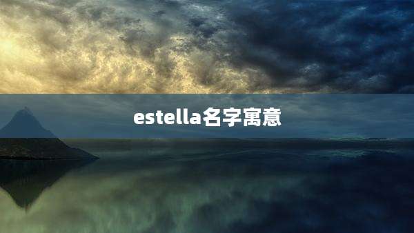 estella名字寓意