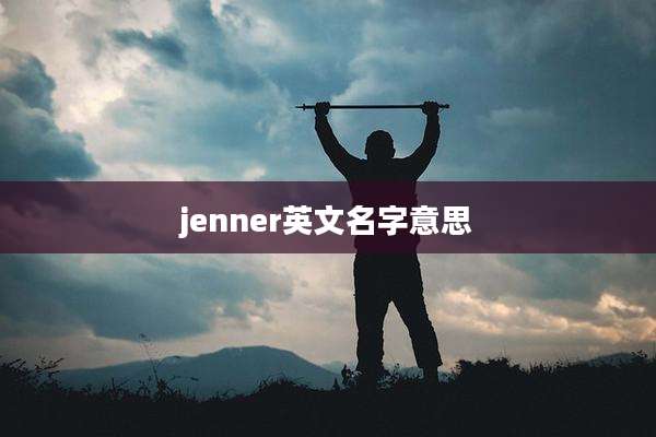 jenner英文名字意思
