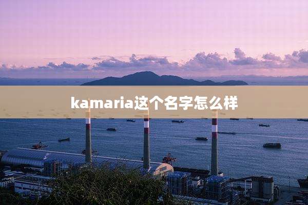 kamaria这个名字怎么样