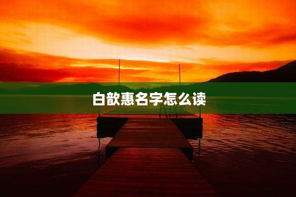 白歆惠名字怎么读