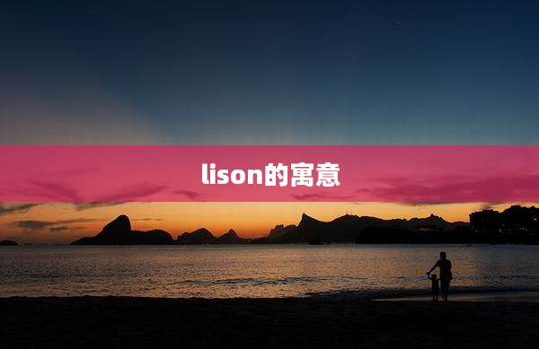 lison的寓意