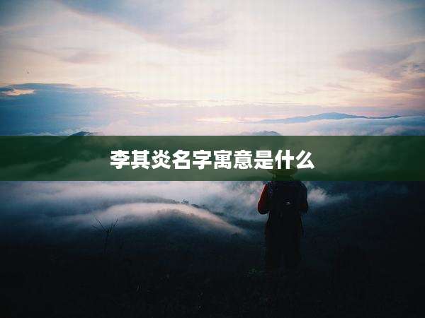李其炎名字寓意是什么