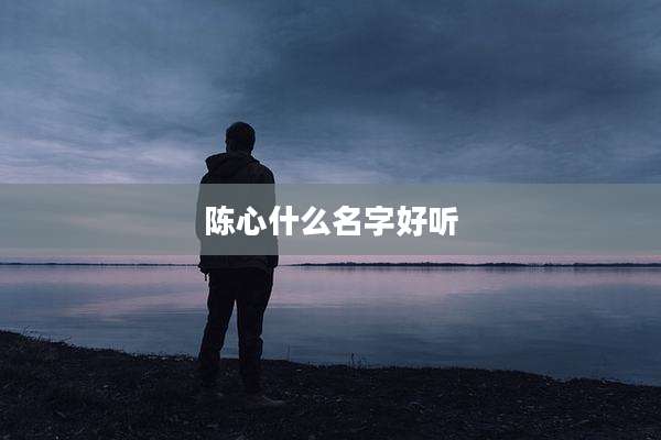 陈心什么名字好听