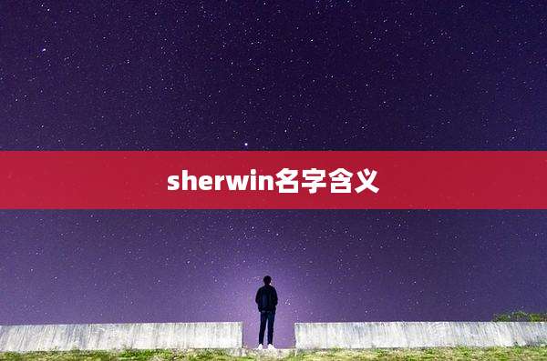 sherwin名字含义