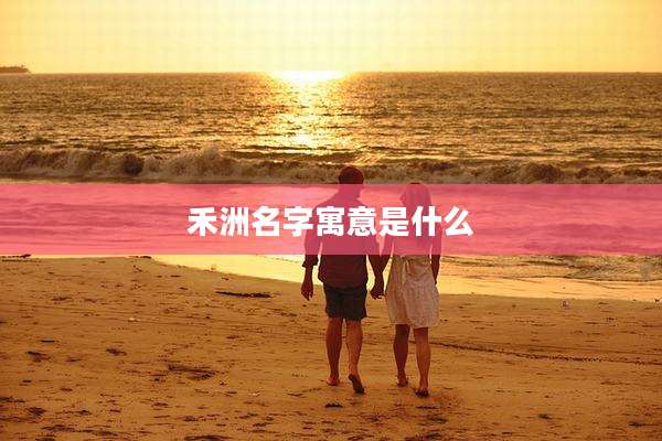 禾洲名字寓意是什么