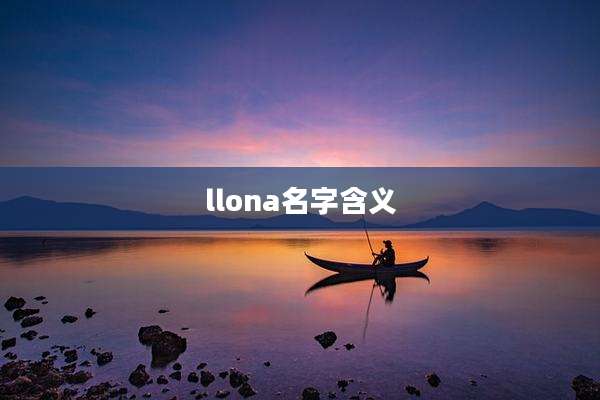 llona名字含义