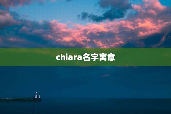 chiara名字寓意