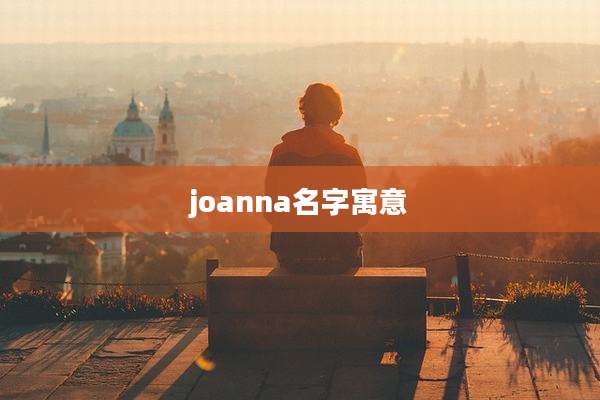 joanna名字寓意