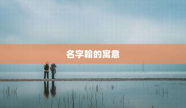 名字翰的寓意