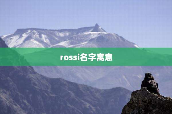 rossi名字寓意