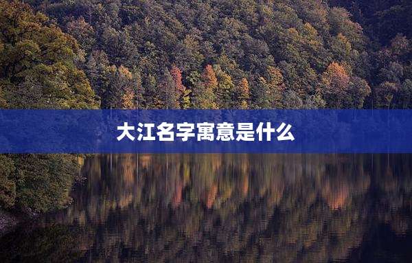 大江名字寓意是什么