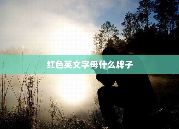 红色英文字母什么牌子