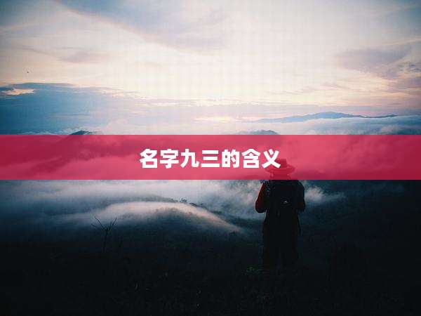 名字九三的含义