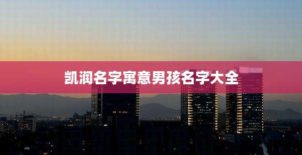 凯润名字寓意男孩名字大全