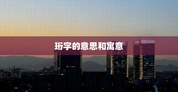 珩字的意思和寓意