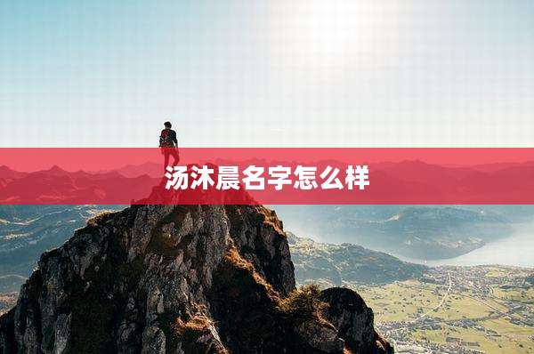 汤沐晨名字怎么样