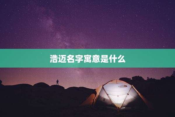 浩迈名字寓意是什么