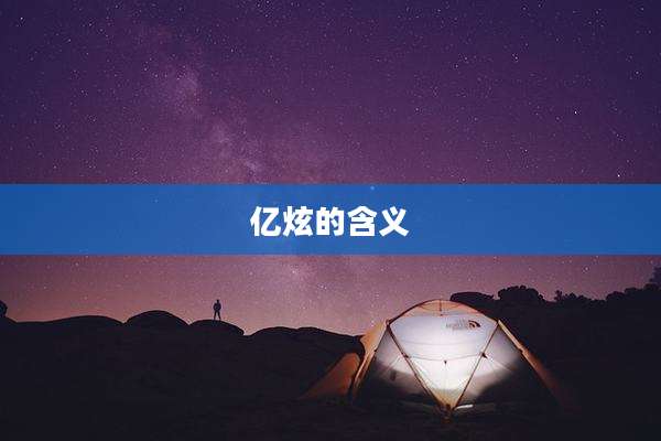 亿炫的含义