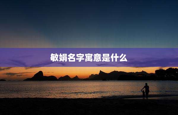 敏娟名字寓意是什么