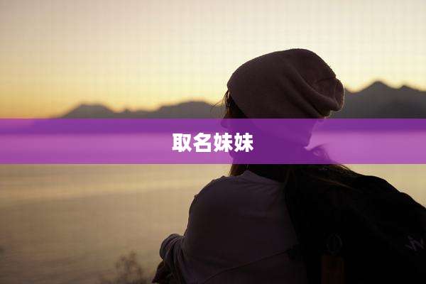 取名妹妹