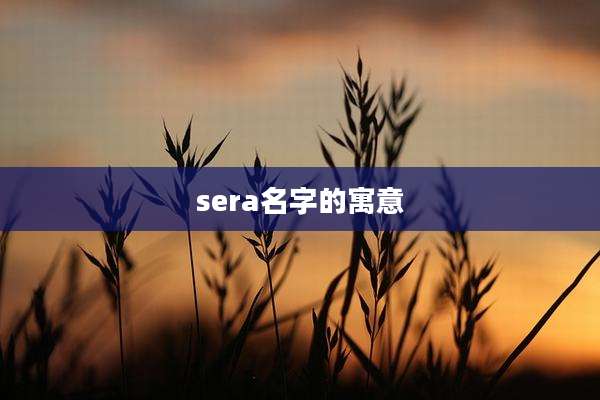 sera名字的寓意